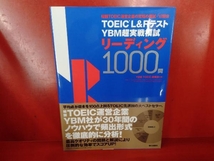 TOEIC L&Rテスト YBM超実戦模試リーディング1000問 YBM TOEIC研究所_画像1