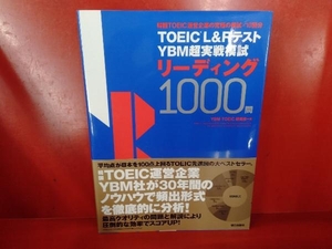 TOEIC L&Rテスト YBM超実戦模試リーディング1000問 YBM TOEIC研究所