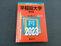 早稲田大学 商学部(2023年版) 教学社編集部_画像1