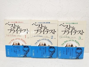 ベスト&ブライテスト 新版 全巻セット　1〜3巻(完結)　デイヴィッド・ハルバースタム　サイマル出版会