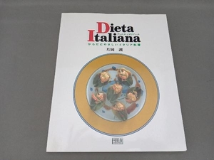 Dieta Italiana 片岡護