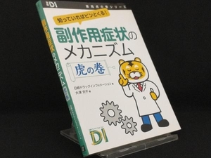 副作用症状のメカニズム 虎の巻 知っていればピンとくる! 【大津史子】