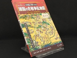 諸国の合戦争乱地図 【東日本編 歴史・地理】