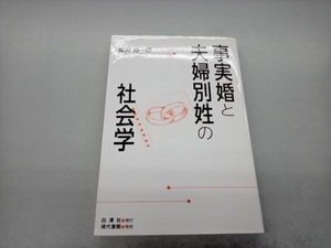 事実婚と夫婦別姓の社会学 阪井裕一郎