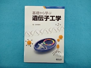 基礎から学ぶ遺伝子工学 第2版 田村隆明