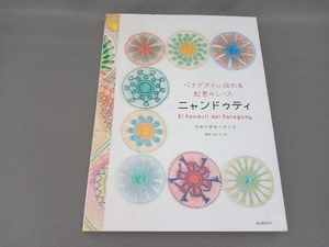 パラグアイに伝わる虹色のレース　ニャンドゥティ　伝統の模様と作り方 （パラグアイに伝わる虹色のレース） 岩谷みえエレナ／著