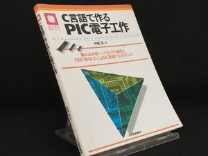 C言語で作るPIC電子工作 【情報・通信・コンピュータ】