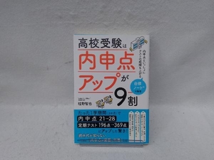 高校受験は「内申点アップ」が９割　内申点といっしょにテストの成績も上がる自律ノートの秘密 桂野智也／著