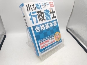 出る順 行政書士 合格基本書(2023年版) 東京リーガルマインドLEC総合研究所 行政書士試験部