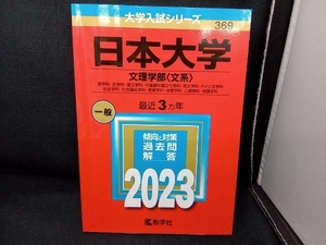 日本大学 文理学部〈文系〉(2023年版) 教学社編集部