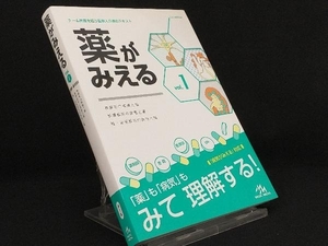 薬がみえる(vol.1) 【医療情報科学研究所】