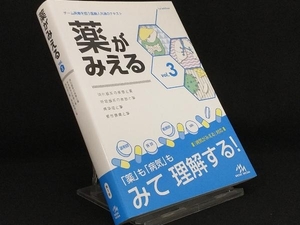 薬がみえる(vol.3) 【医療情報科学研究所】