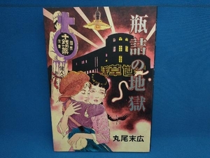 瓶詰の地獄 丸尾末広　エンターブレイン