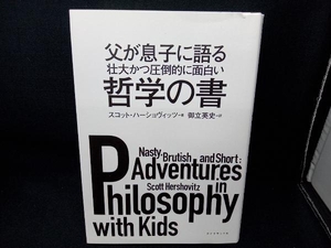 父が息子に語る壮大かつ圧倒的に面白い哲学の書 スコット・ハーショヴィッツ