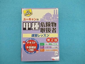 ユーキャンの甲種危険物取扱者速習レッスン 第2版 ユーキャン危険物取扱者試験研究会