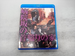 病院坂の首縊りの家(Blu-ray Disc)