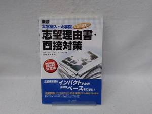 大学編入・大学院これで決まり!志望理由書・面接対策 新版 進研アカデミーグラデュエート大学部