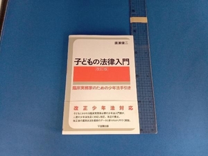 子どもの法律入門 廣瀬健二