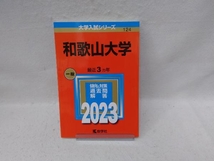 和歌山大学(2023年版) 教学社編集部_画像1