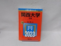 関西大学 文系(2023年版) 教学社編集部_画像1