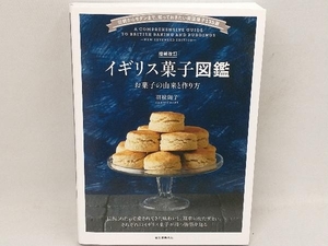 イギリス菓子図鑑 増補改訂 羽根則子