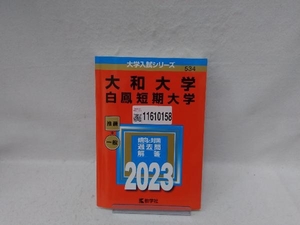 大和大学 白鳳短期大学(2023年版) 教学社編集部