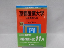 京都産業大学 公募推薦入試(2023年版) 教学社編集部_画像1