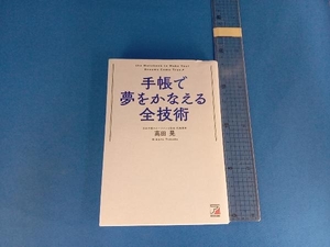 手帳で夢をかなえる全技術 高田晃