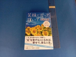 笑顔で光って輝いて 改訂版 小林正観