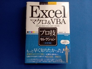 今すぐ使えるかんたんExcelマクロ&VBAプロ技セレクション 門脇香奈子