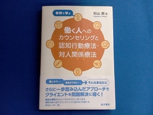 事例で学ぶ 働く人へのカウンセリングと認知行動療法・対人関係療法 杉山崇