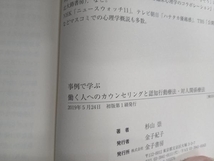 事例で学ぶ 働く人へのカウンセリングと認知行動療法・対人関係療法 杉山崇_画像4