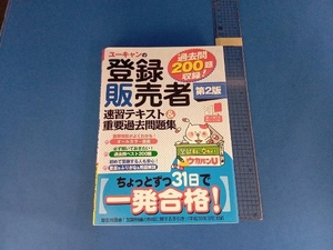 ユーキャンの登録販売者 速習テキスト&重要過去問題集 第2版 ユーキャン登録販売者試験研究会