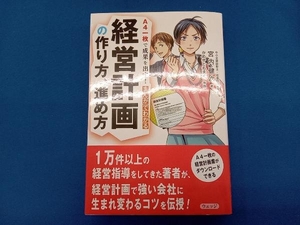 まんがでわかる経営計画の作り方、進め方 宮内健次