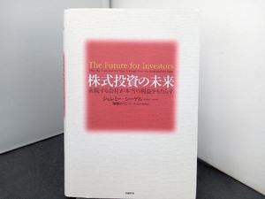 株式投資の未来 ジェレミーシーゲル