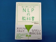 脳と言葉を上手に使うNLPの教科書 前田忠志_画像1
