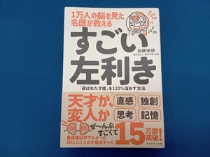 1万人の脳を見た名医が教えるすごい左利き 加藤俊徳