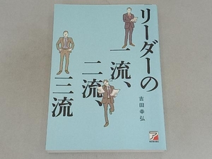 リーダーの一流、二流、三流 吉田幸弘