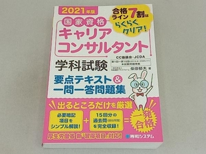 国家資格キャリアコンサルタント 学科試験 要点テキスト&一問一答問題集(2021年版) 柴田郁夫