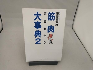 石井直方の筋肉まるわかり大事典(2) 石井直方