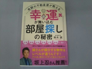 幸運が舞い込む部屋探しの秘密 鈴木誠