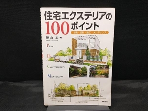 住宅エクステリアの１００ポイント　計画・設計・施工・メンテナンス 藤山宏／著