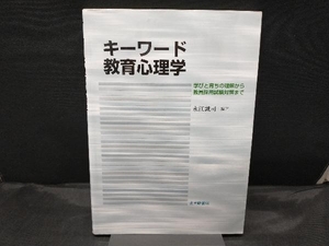 キーワード教育心理学 学びと育ちの理解から教員採用試験対策まで 永江誠司