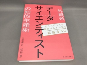 初版 外資系データサイエンティストの知的生産術 山本康正:著