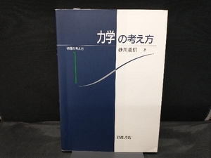 【カバー傷みあり】 物理の考え方① 力学の考え方 砂川重信