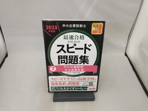 中小企業診断士 最速合格のためのスピード問題集 2023年度版(7) TAC中小企業診断士講座