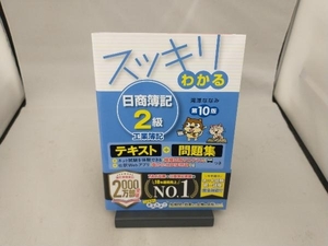 スッキリわかる 日商簿記2級 工業簿記 第10版 滝澤ななみ