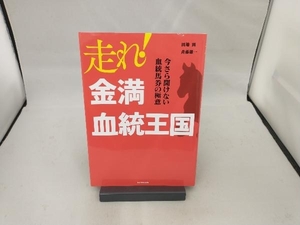 走れ!金満血統王国 田端到