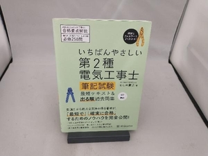 第2種電気工事士筆記試験最短テキスト&出る順過去問集 改訂新版 ねしめ重之