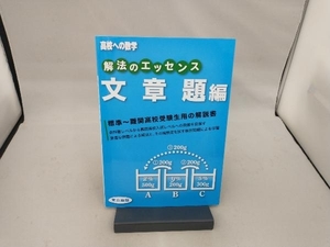 解法のエッセンス 文章題編 東京出版編集部